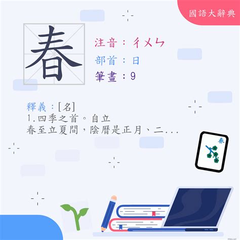 發春 意思|< 發春 : ㄈㄚ ㄔㄨㄣ >辭典檢視